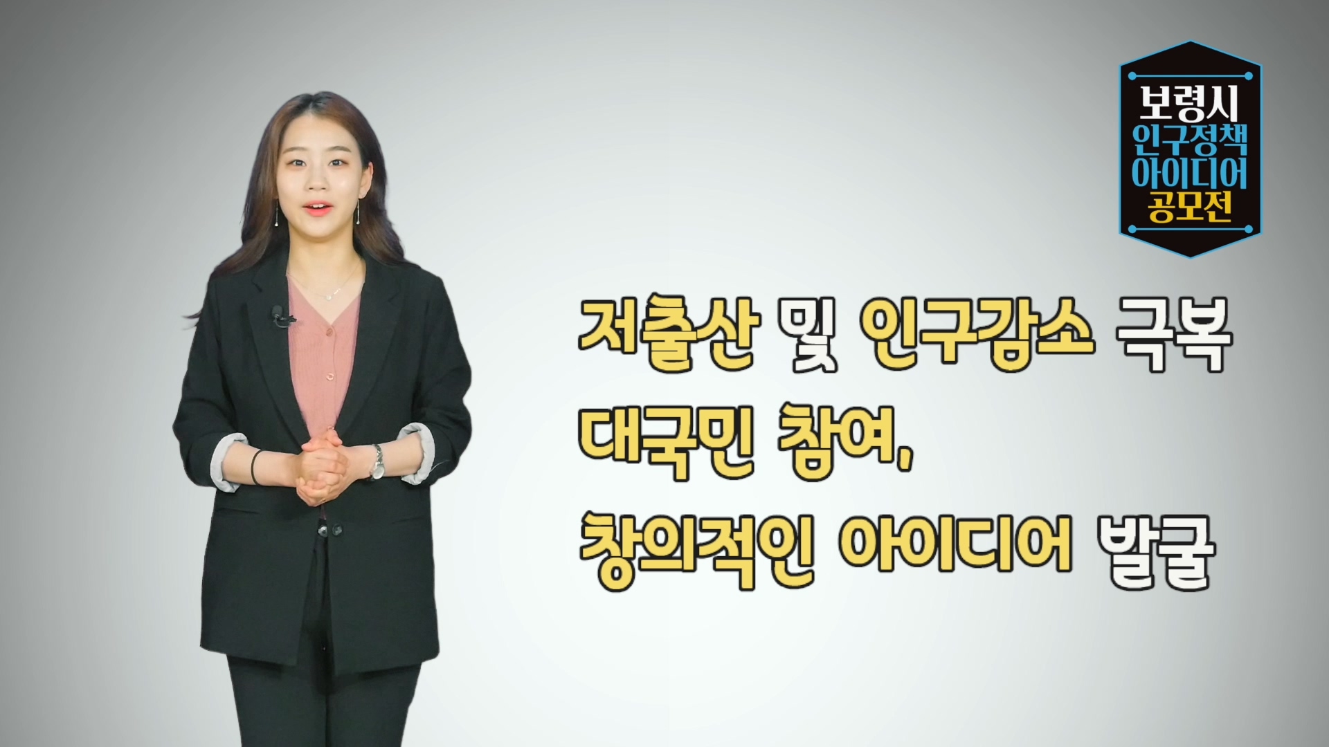 보령시 인구정책 아이디어 공모전에 참여하세요